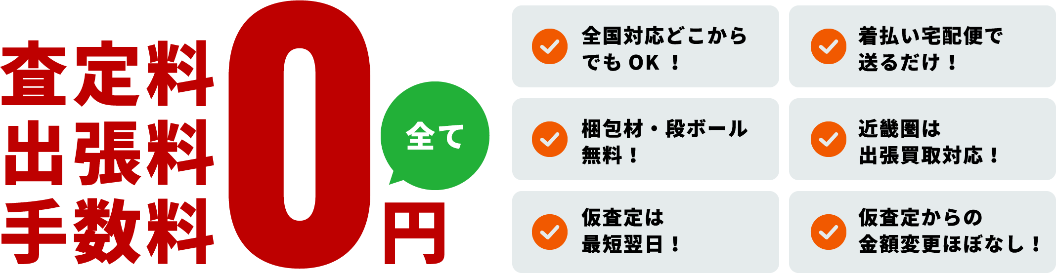 査定料・出張料・手数料0円
